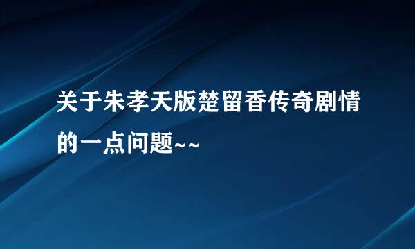 关于朱孝天版楚留香传奇剧情的一点问题~~