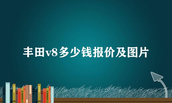 丰田v8多少钱报价及图片