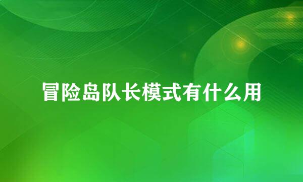 冒险岛队长模式有什么用