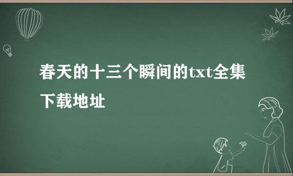 春天的十三个瞬间的txt全集下载地址