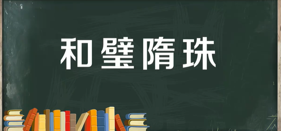 和璧隋珠是什么意思