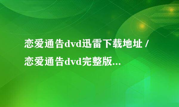 恋爱通告dvd迅雷下载地址 /恋爱通告dvd完整版高清下载地址