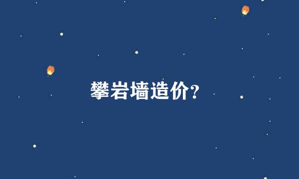 攀岩墙造价？