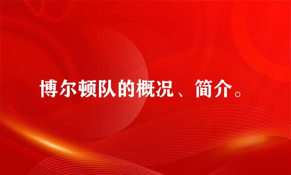 博尔顿队的概况、简介。