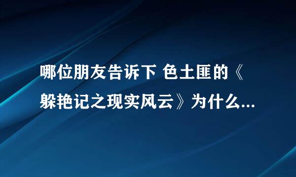 哪位朋友告诉下 色土匪的《躲艳记之现实风云》为什么不更新了