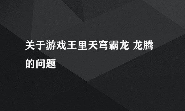 关于游戏王里天穹霸龙 龙腾的问题