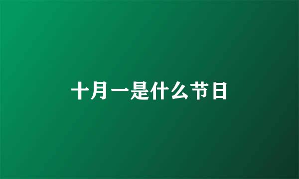 十月一是什么节日