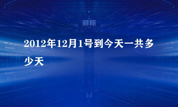 2012年12月1号到今天一共多少天