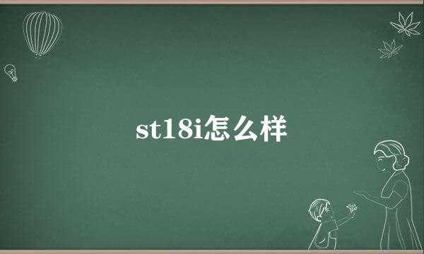 st18i怎么样