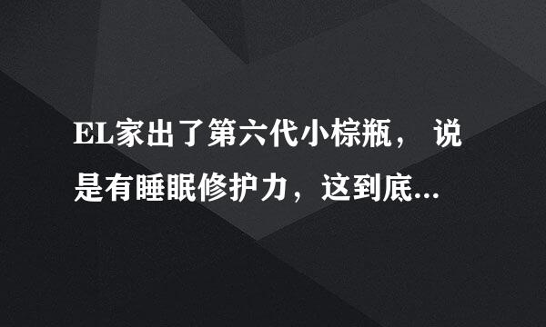 EL家出了第六代小棕瓶， 说是有睡眠修护力，这到底是什么呢？