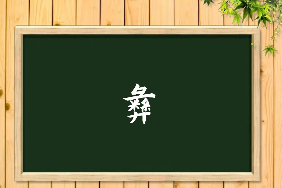 彝字怎么读