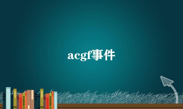 acgf事件