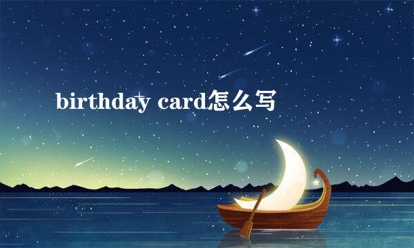 birthday card怎么写