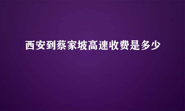 西安到蔡家坡高速收费是多少