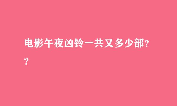 电影午夜凶铃一共又多少部？？