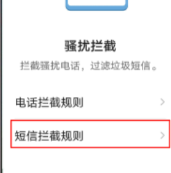 如何拦截垃圾短信？