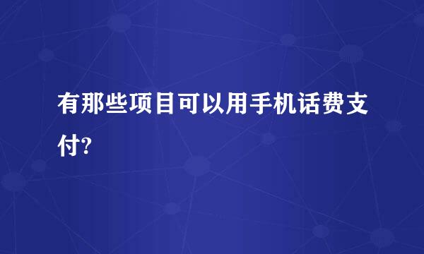 有那些项目可以用手机话费支付?