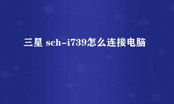 三星 sch-i739怎么连接电脑