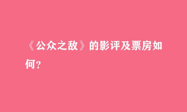 《公众之敌》的影评及票房如何？