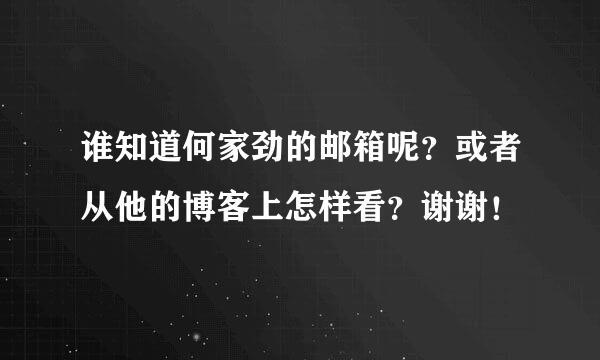 谁知道何家劲的邮箱呢？或者从他的博客上怎样看？谢谢！