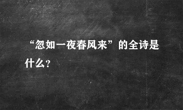 “忽如一夜春风来”的全诗是什么？