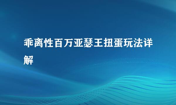 乖离性百万亚瑟王扭蛋玩法详解