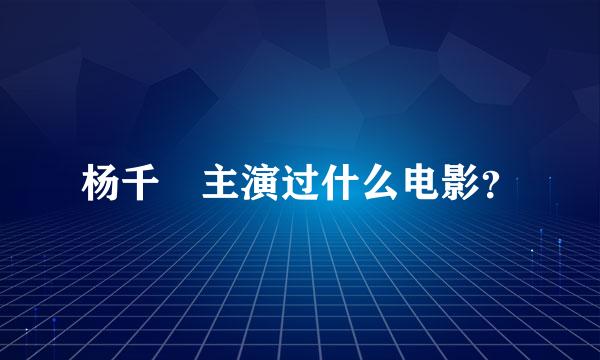 杨千嬅主演过什么电影？