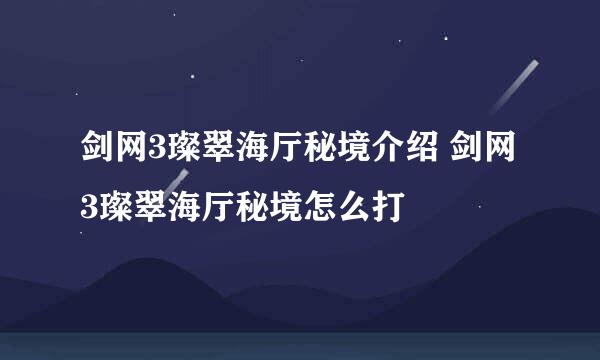 剑网3璨翠海厅秘境介绍 剑网3璨翠海厅秘境怎么打