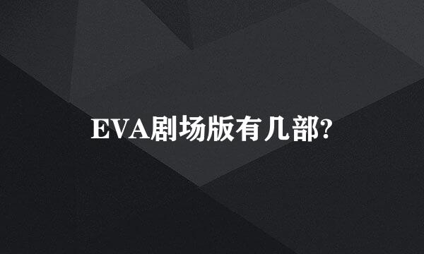 EVA剧场版有几部?