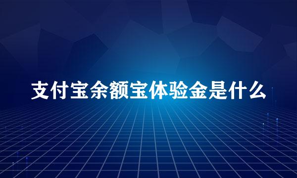 支付宝余额宝体验金是什么