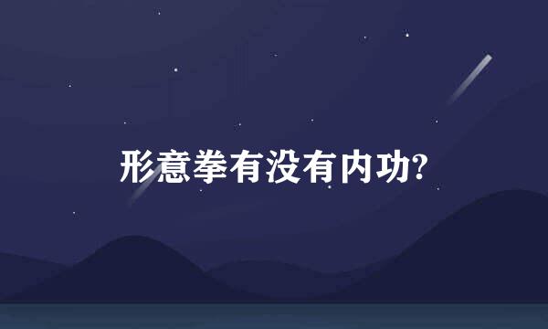 形意拳有没有内功?