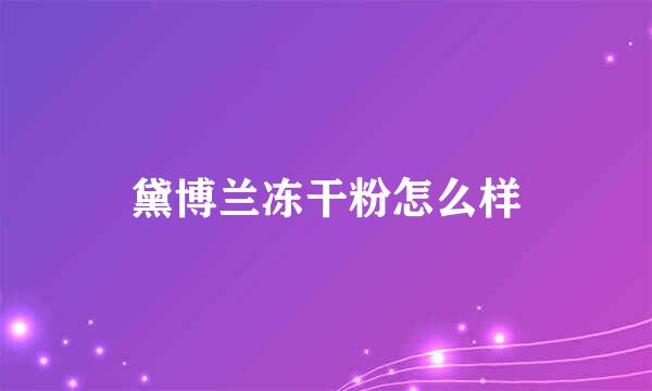 黛博兰冻干粉怎么样