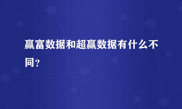 赢富数据和超赢数据有什么不同？