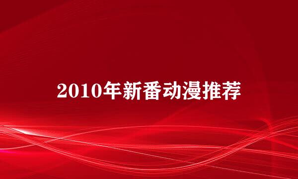 2010年新番动漫推荐