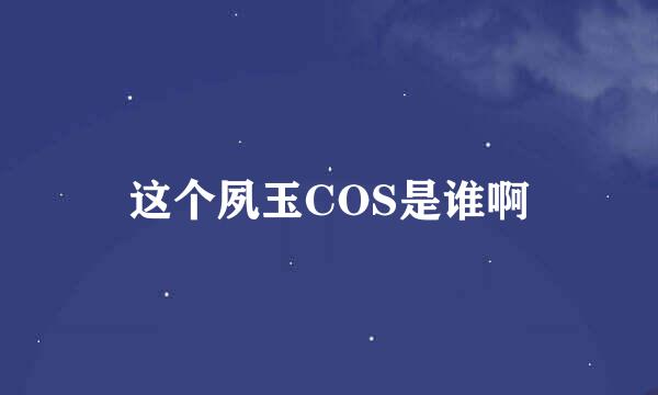 这个夙玉COS是谁啊