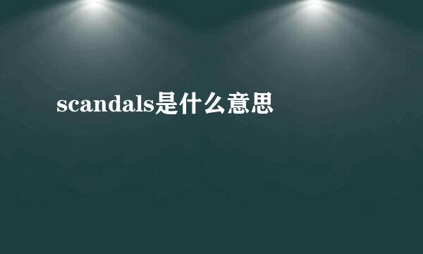 scandals是什么意思