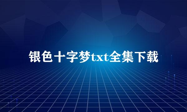 银色十字梦txt全集下载