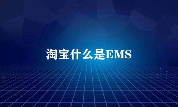 淘宝什么是EMS