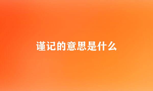 谨记的意思是什么