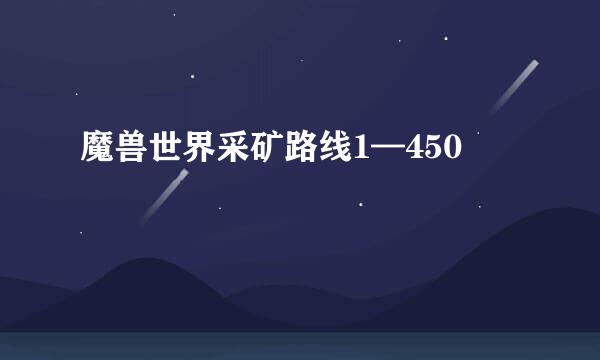 魔兽世界采矿路线1—450