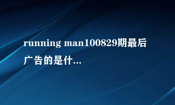 running man100829期最后广告的是什么综艺节目