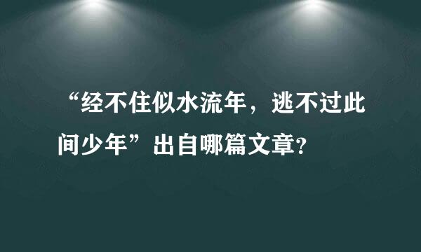 “经不住似水流年，逃不过此间少年”出自哪篇文章？