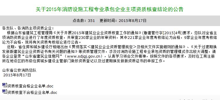 山东消防产业信息网2014年资质年检结果公布