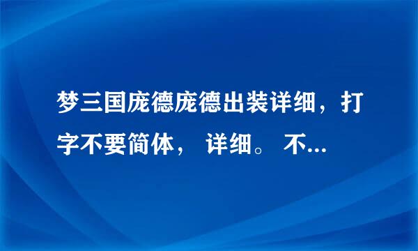 梦三国庞德庞德出装详细，打字不要简体， 详细。 不要复制，装备具体叫什么，详细。别复制，看的头疼。