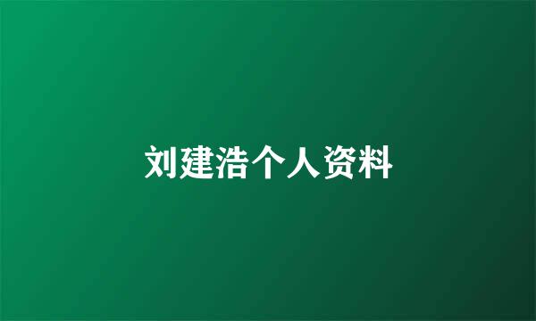 刘建浩个人资料