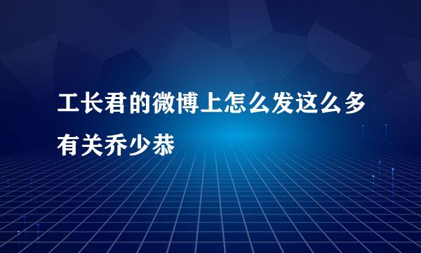 工长君的微博上怎么发这么多有关乔少恭