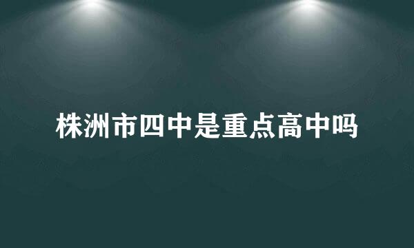 株洲市四中是重点高中吗