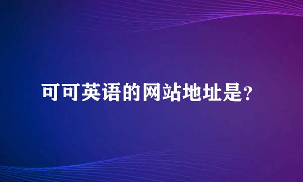 可可英语的网站地址是？