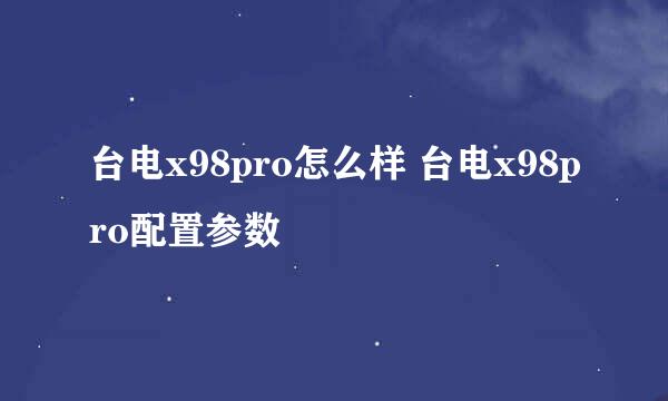 台电x98pro怎么样 台电x98pro配置参数