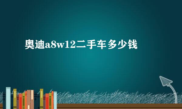 奥迪a8w12二手车多少钱